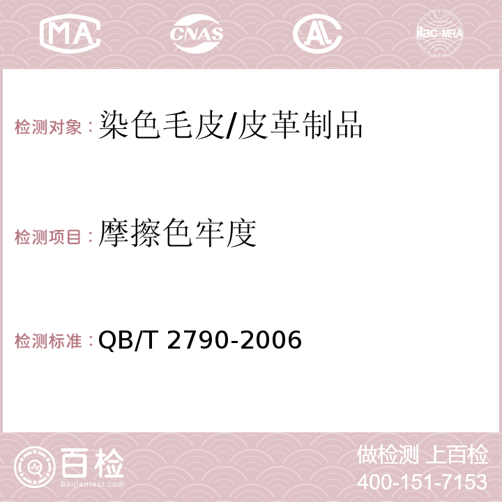 摩擦色牢度 染色毛皮耐摩擦色牢度测试方法 /QB/T 2790-2006