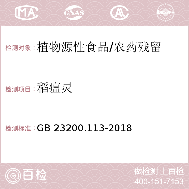 稻瘟靈 食品安全國家標準 植物源性食品中208種農藥及其代謝物殘留量的測定 氣相色譜-質譜聯用法/GB 23200.113-2018
