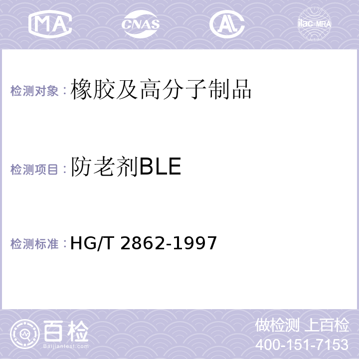 防老剂BLE HG/T 2862-1997 防老剂 BLE