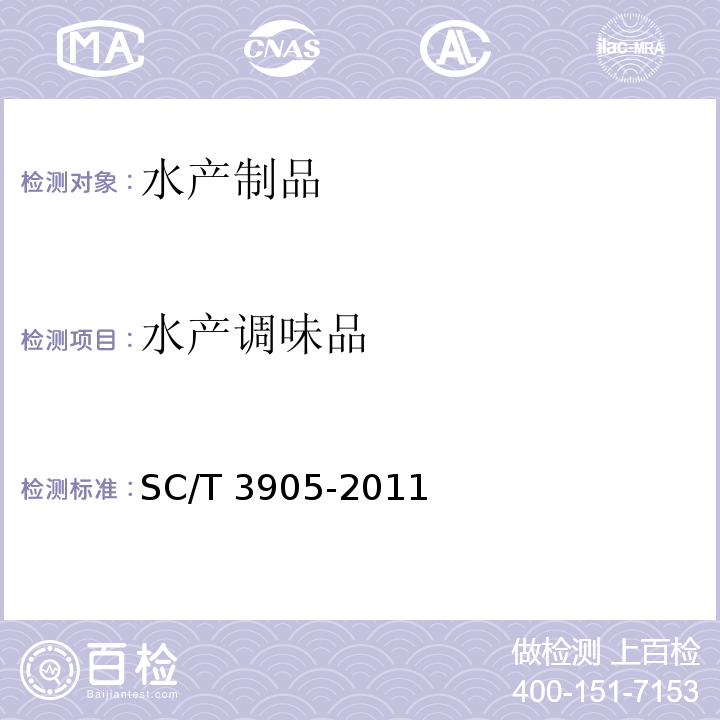 水产调味品 鲟鱼籽酱SC/T 3905-2011