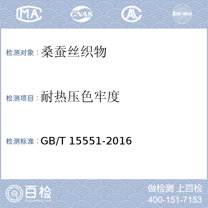 耐热压色牢度 桑蚕丝织物GB/T 15551-2016