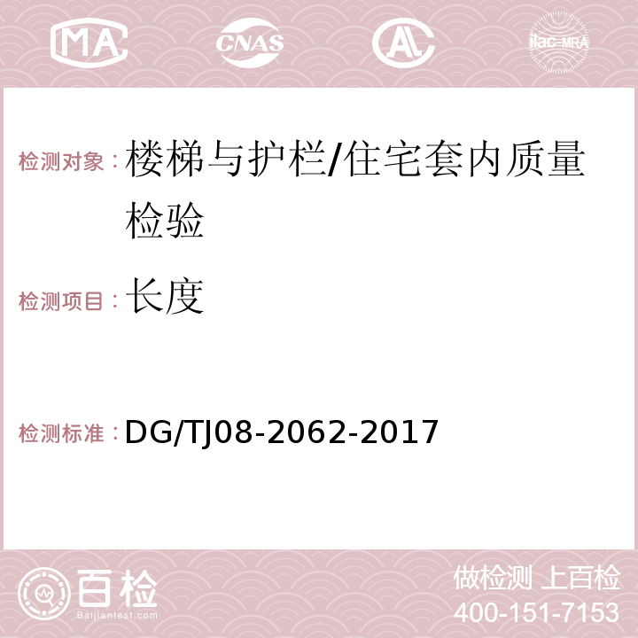 长度 住宅工程套内质量验收规范 （9.0.1、9.0.2）/DG/TJ08-2062-2017