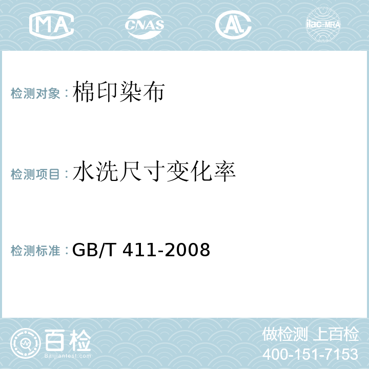 水洗尺寸变化率 GB/T 411-2008 棉印染布