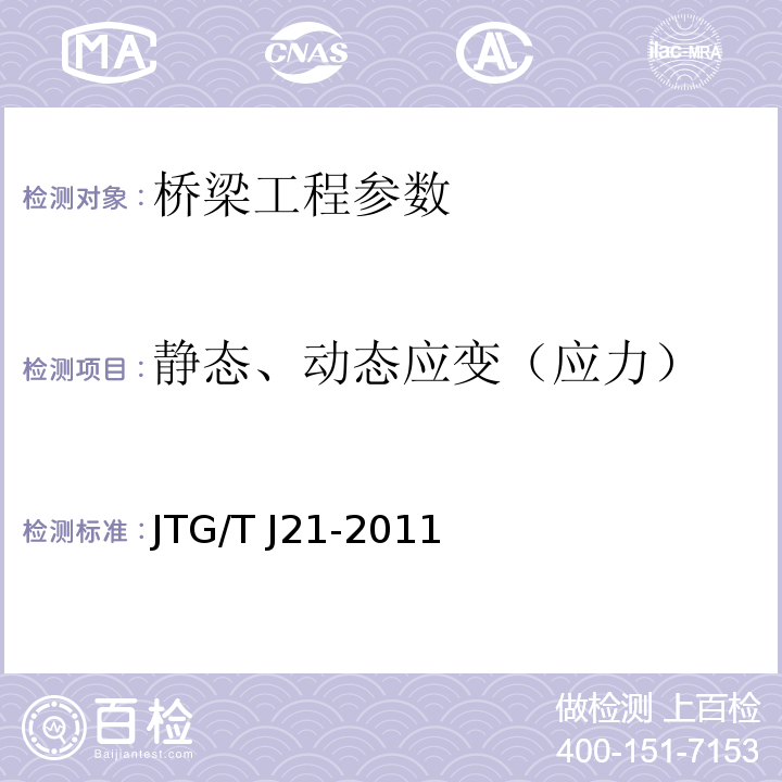 静态、动态应变（应力） 大跨径混凝土桥梁的试验方法 （颁布于1982年10月） 公路旧桥承载能力鉴定方法 （试行，1988.北京） 公路桥梁承载能力检测评定规程 JTG/T J21-2011