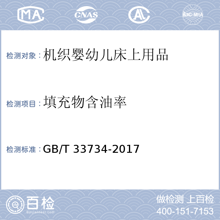 填充物含油率 机织婴幼儿床上用品GB/T 33734-2017