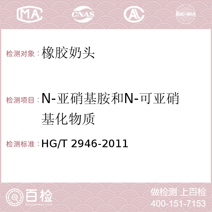 N-亚硝基胺和N-可亚硝基化物质 橡胶奶头HG/T 2946-2011
