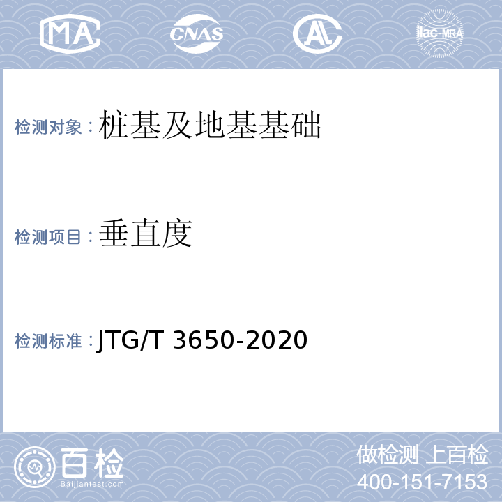 垂直度 公路桥涵施工技术规范 9.7 JTG/T 3650-2020