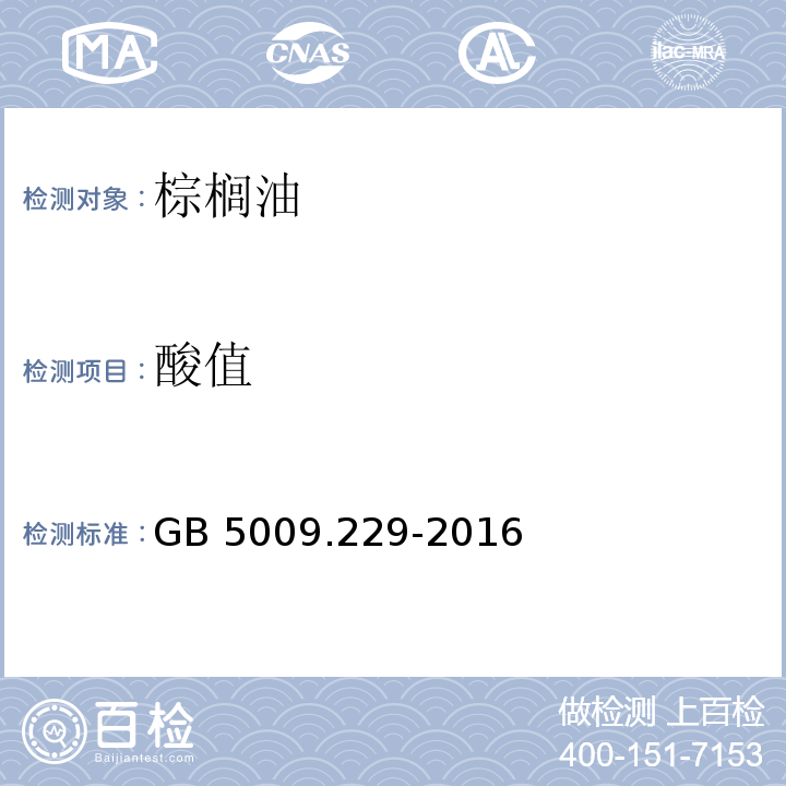 酸值 食品安全国家标准 食品中酸价的测定GB 5009.229-2016