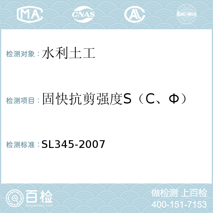 固快抗剪强度S（C、Φ） SL 345-2007 水利水电工程注水试验规程(附条文说明)