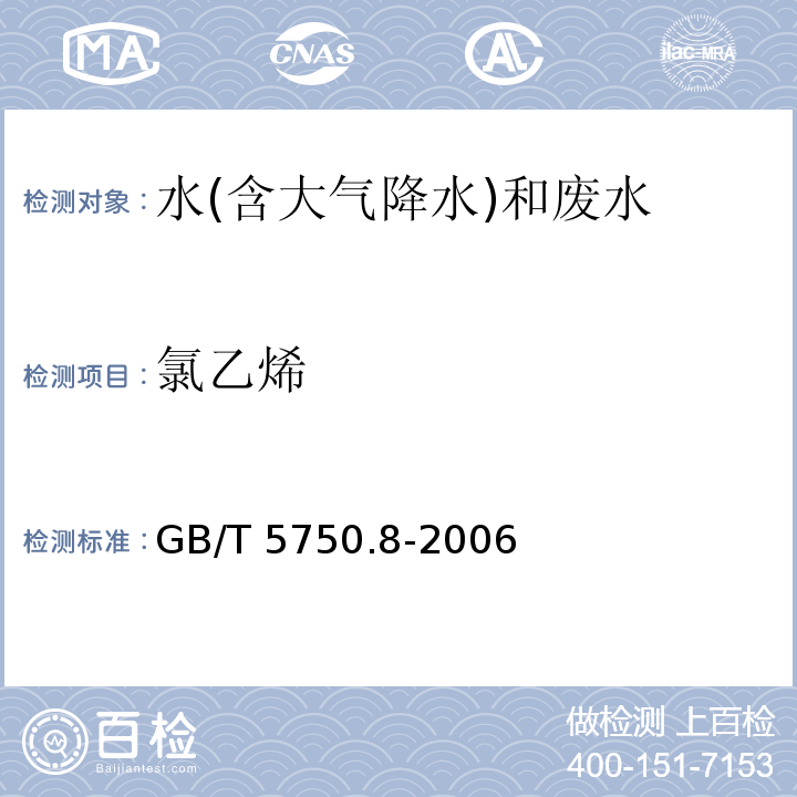 氯乙烯 生活饮用水标准检验方法 有机物指标 GB/T 5750.8-2006（4.2）毛细管柱气相色谱法