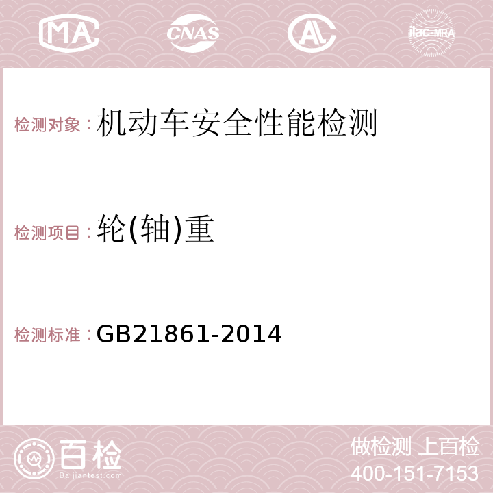 轮(轴)重 GB 21861-2014 机动车安全技术检验项目和方法