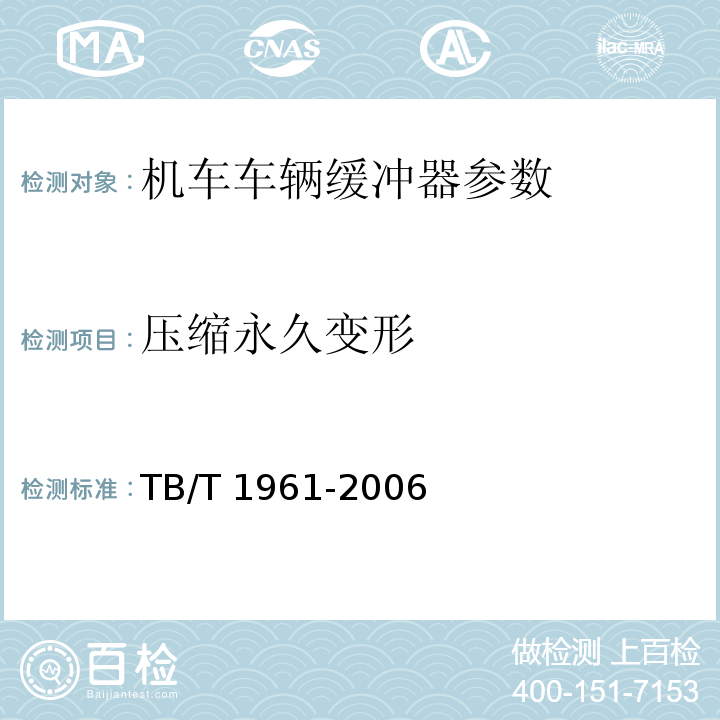 压缩永久变形 TB/T 1961-2006 机车车辆缓冲器