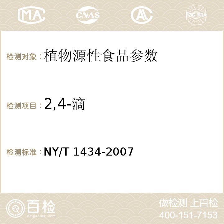 2,4-滴 蔬菜中2,4-D等13种多残留的测定 液相色谱质谱法 NY/T 1434-2007