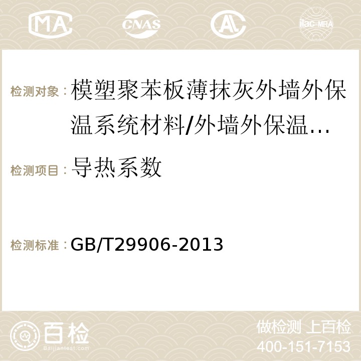 导热系数 模塑聚苯板薄抹灰外墙外保温系统材料 （表4）/GB/T29906-2013