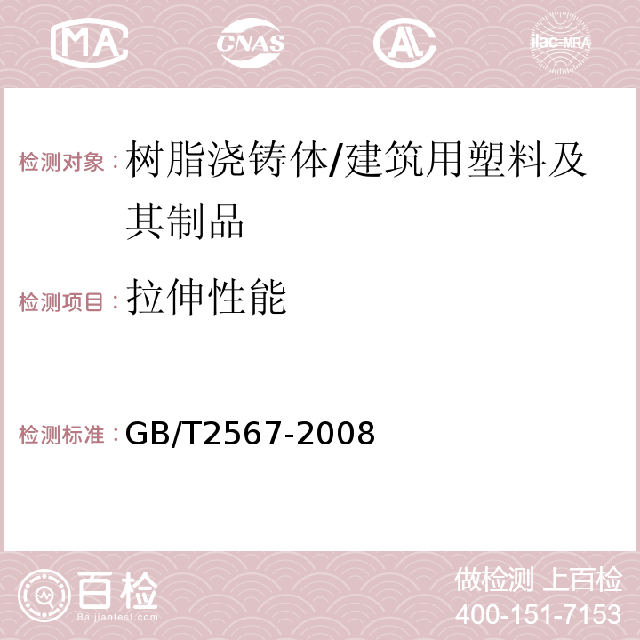 拉伸性能 树脂浇铸体性能试验方法 /GB/T2567-2008