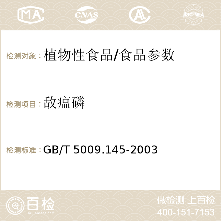 敌瘟磷 植物性食品中有机磷和氨基甲酸酯类农药多种残留的测定/GB/T 5009.145-2003