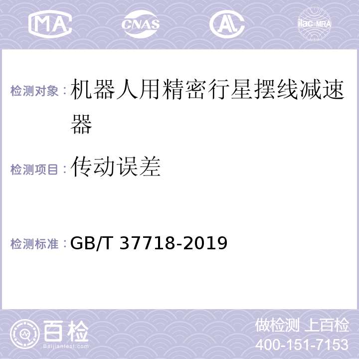 传动误差 机器人用精密行星摆线减速器GB/T 37718-2019