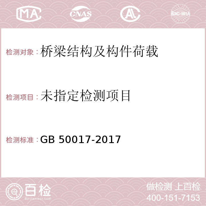 钢结构设计规范 GB 50017-2017