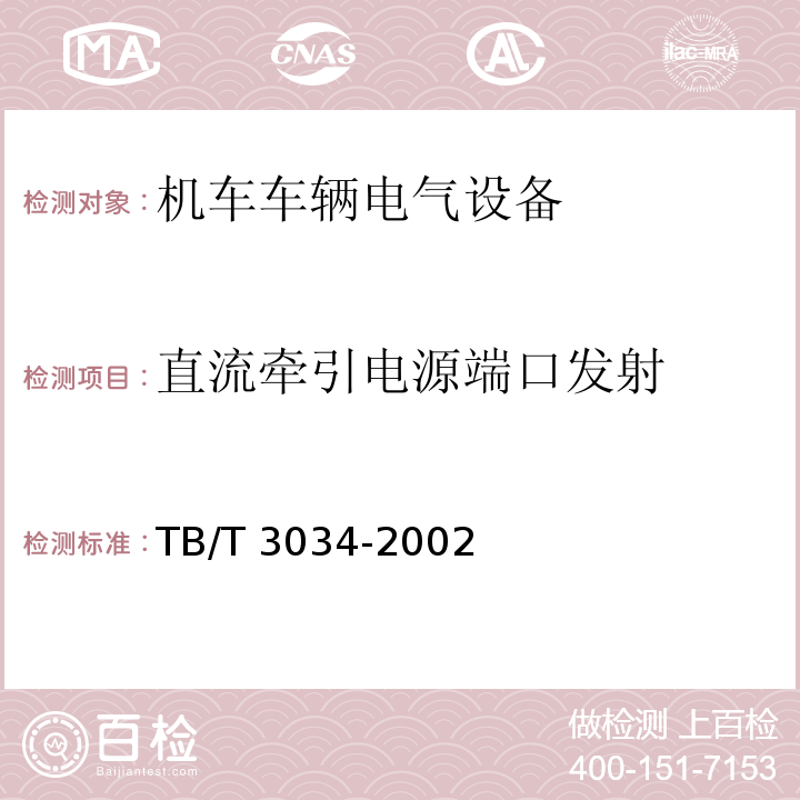 直流牵引电源端口发射 TB/T 3034-2002 机车车辆电气设备电磁兼容性试验及其限值