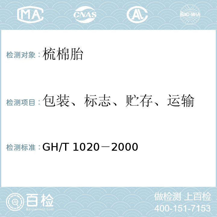包装、标志、贮存、运输 GH/T 1020-2000 梳棉胎