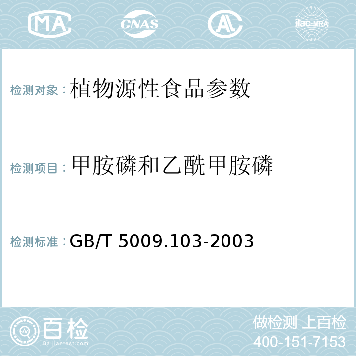 甲胺磷和乙酰甲胺磷 植物性食品中甲胺磷和乙酰甲胺磷農藥殘留量的測定方法GB/T 5009.103-2003