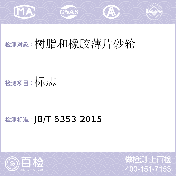 标志 固结磨具 树脂和橡胶薄片砂轮JB/T 6353-2015