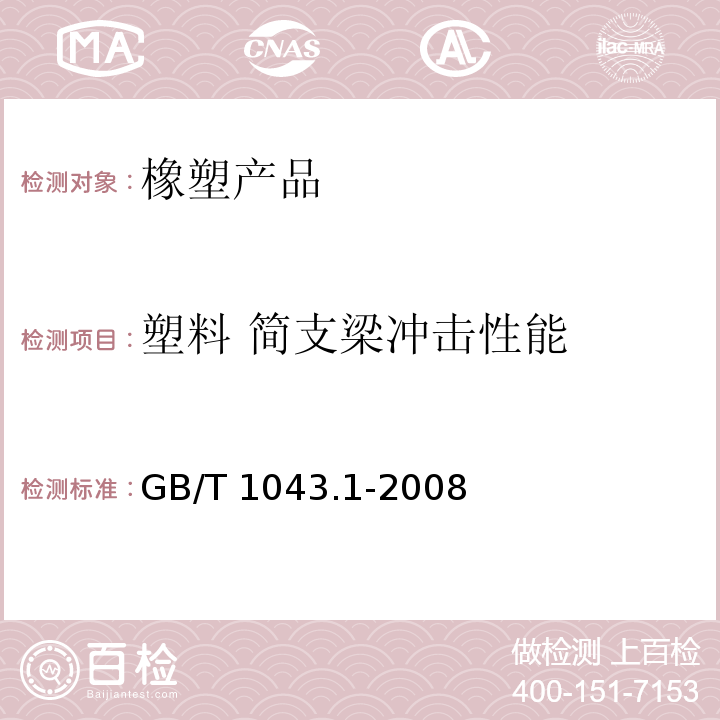 塑料 简支梁冲击性能 塑料 简支梁冲击性能的测定 第1部分：非仪器化冲击试验GB/T 1043.1-2008