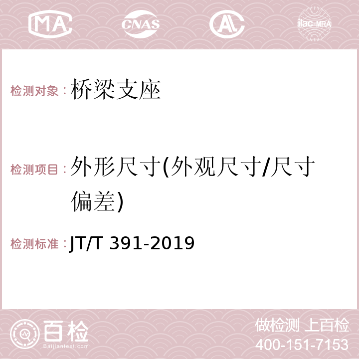 外形尺寸(外观尺寸/尺寸偏差) 公路桥梁盆式支座 JT/T 391-2019