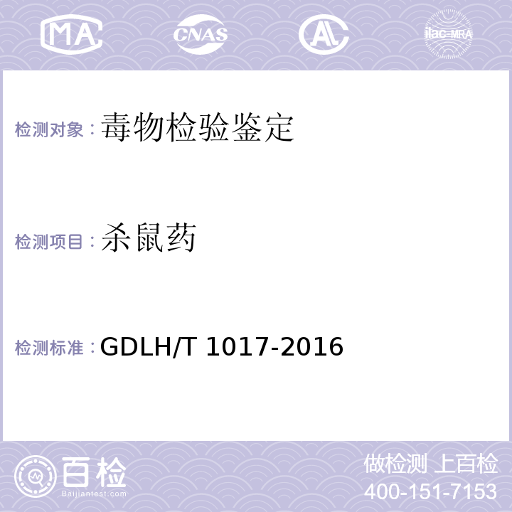 杀鼠药 DLH/T 1017-201 生物检材中毒鼠强的气质联用定性检验方法 G6