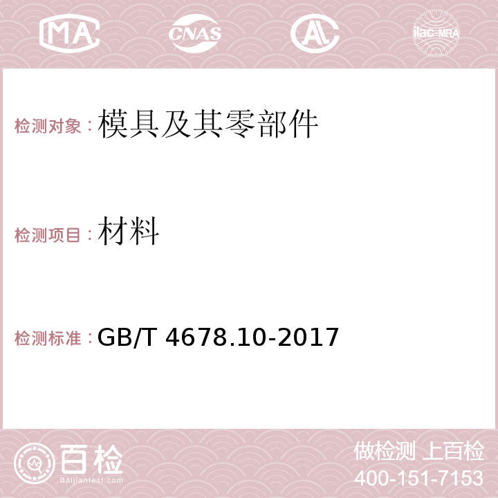 材料 GB/T 4678.10-2017 压铸模 零件 第10部分：推板导套