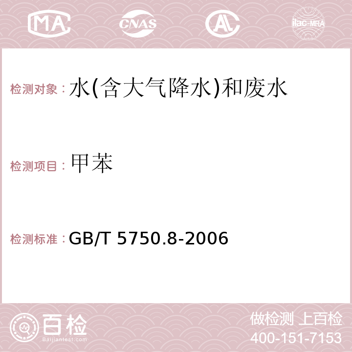 甲苯 生活飲用水標準檢驗方法 有機物指標 GB/T 5750.8-2006（18.2）溶劑萃取-毛細管柱氣相色譜法