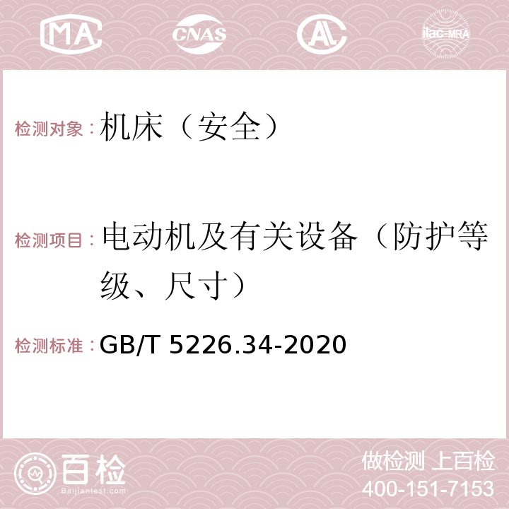 电动机及有关设备（防护等级、尺寸） 机械电气安全 机械电气设备 第34部分：机床技术条件 GB/T 5226.34-2020