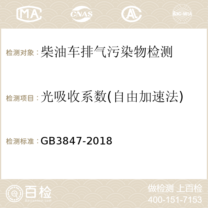 光吸收系数(自由加速法) 柴油车污染物排放限值及测量方法 
（自由加速法及加载减速法）