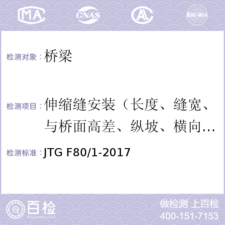 伸缩缝安装（长度、缝宽、与桥面高差、纵坡、横向平整度） 公路工程质量检验评定标准 第一册 土建工程 JTG F80/1-2017