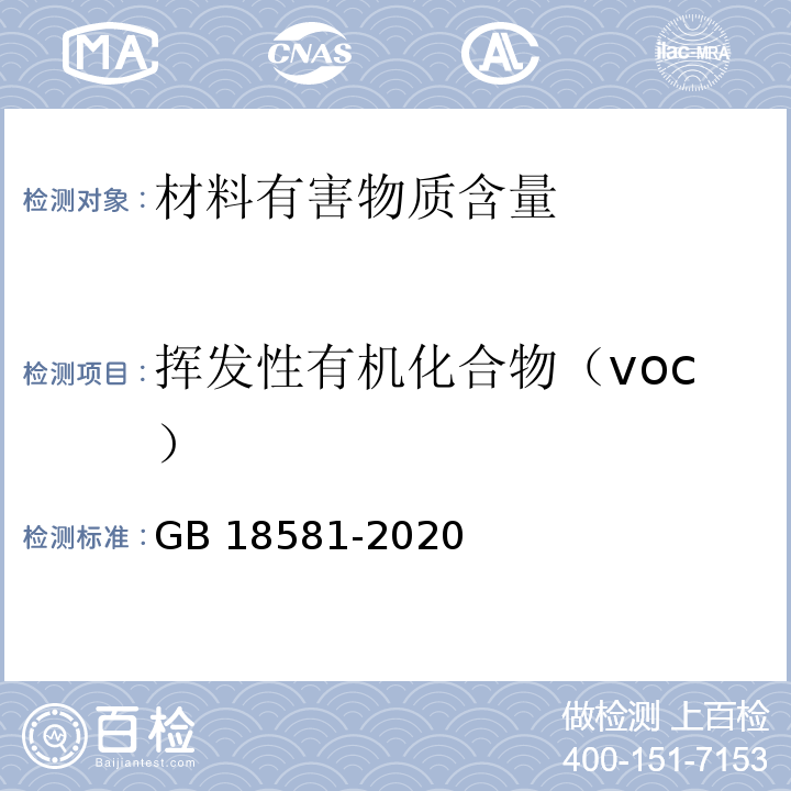 挥发性有机化合物（voc） 木器涂料中有害物质限量 GB 18581-2020