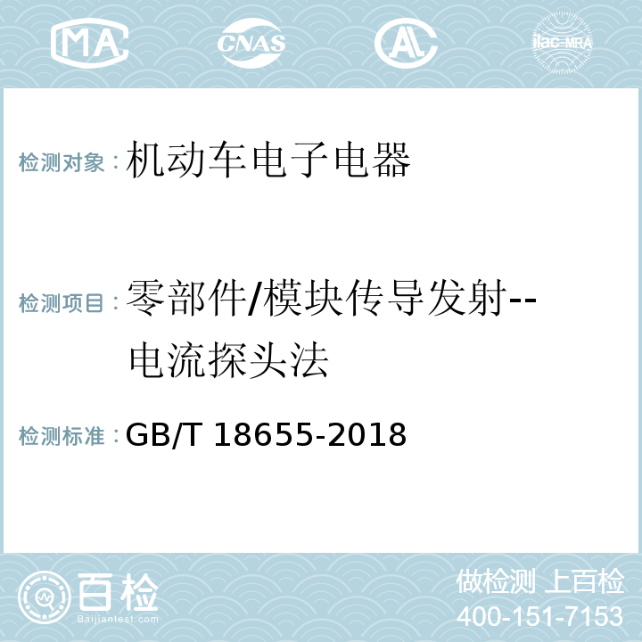 零部件/模块传导发射--电流探头法 车辆、船和内燃机无线电骚扰特性 用于保护车载接收机的限值和测量方法GB/T 18655-2018