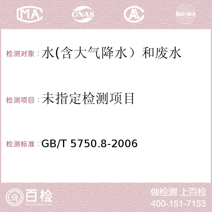 生活飲用水標準檢驗方法 有機物指標 （15.1丙烯腈 氣相色譜法）GB/T 5750.8-2006