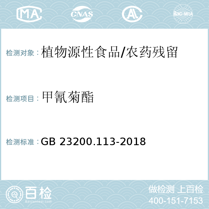 甲氰菊酯 食品安全國家標準 植物源性食品中208種農藥及其代謝物殘留量的測定 氣相色譜-質譜聯用法/GB 23200.113-2018