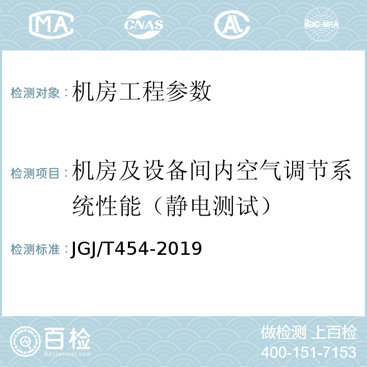 机房及设备间内空气调节系统性能（静电测试） JGJ/T 454-2019 智能建筑工程质量检测标准(附条文说明)