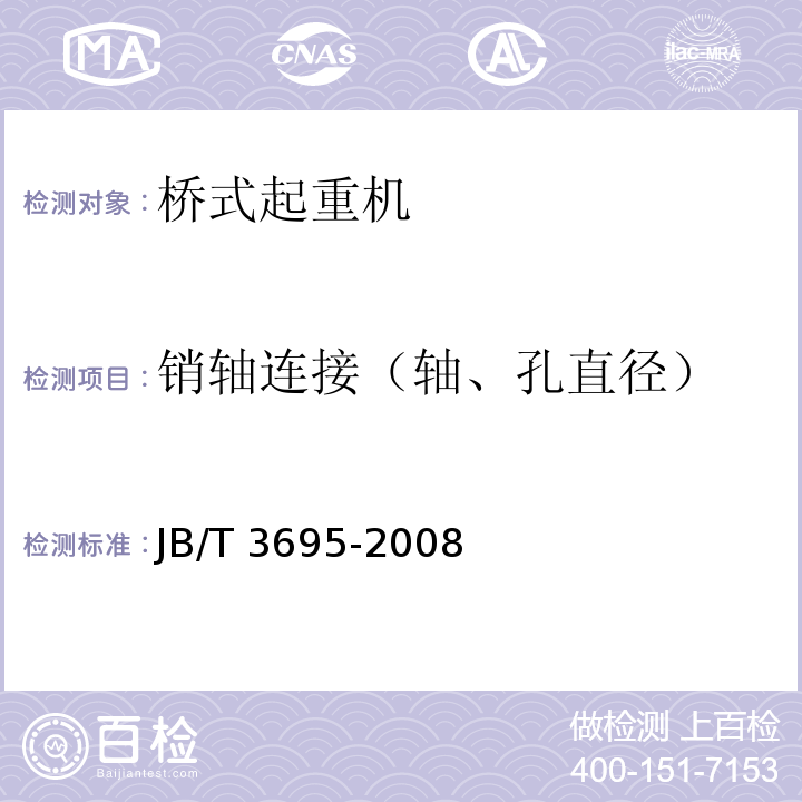 销轴连接（轴、孔直径） 电动葫芦桥式起重机JB/T 3695-2008