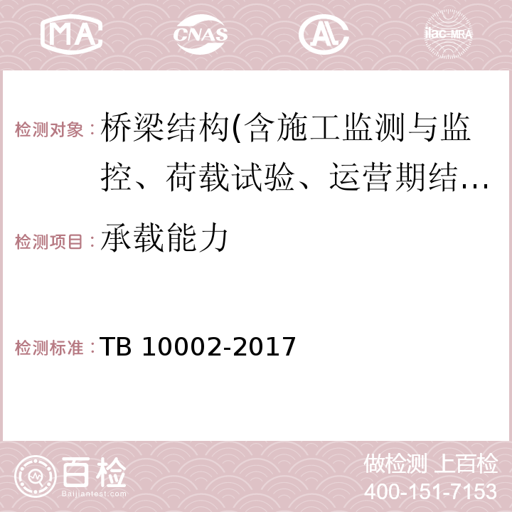 承载能力 TB 10002-2017 铁路桥涵设计规范(附条文说明)(附2019年局部修订)