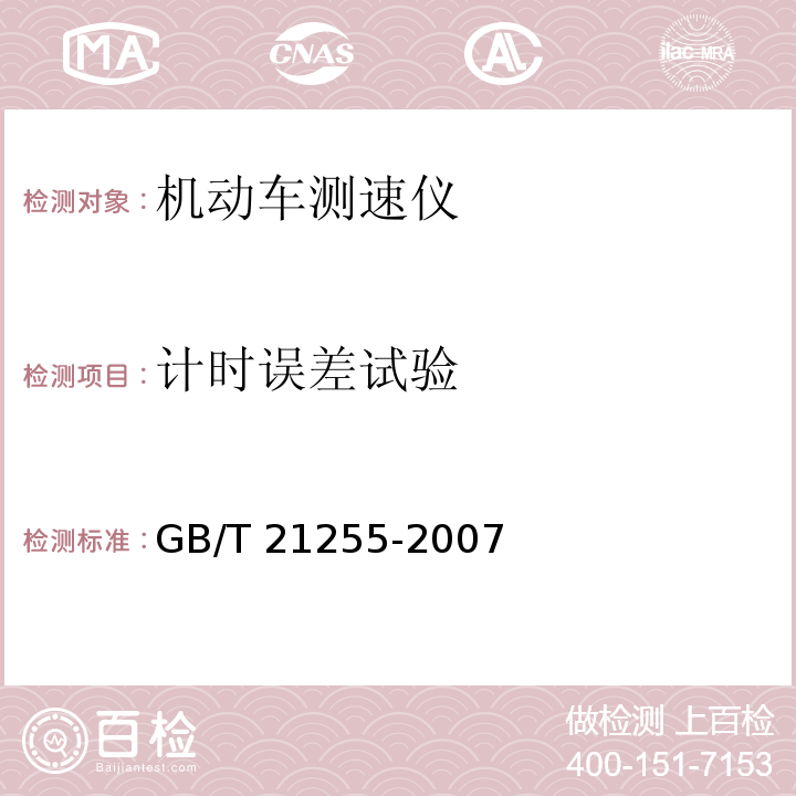 计时误差试验 GB/T 21255-2007 机动车测速仪