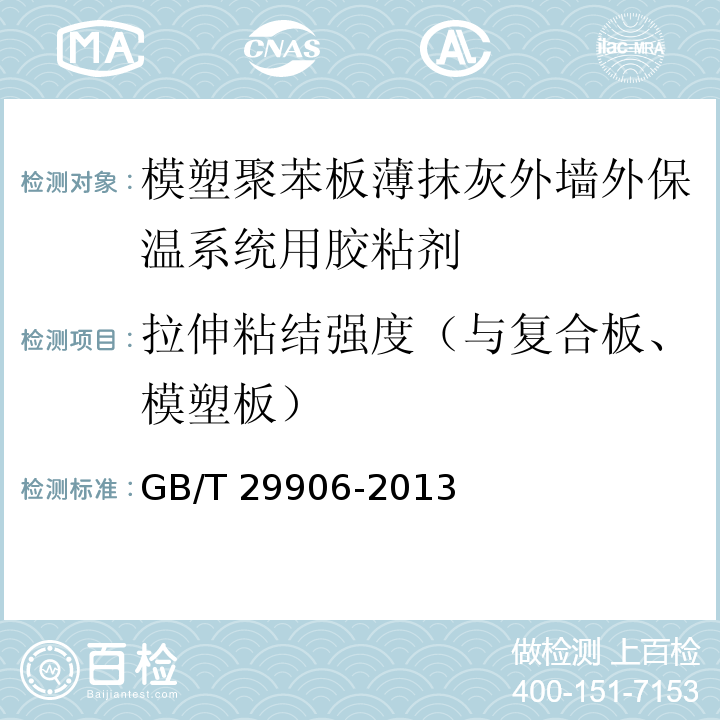 拉伸粘结强度（与复合板、模塑板） 模塑聚苯板薄抹灰外墙外保温系统材料 GB/T 29906-2013