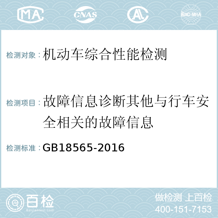 故障信息诊断其他与行车安全相关的故障信息 GB 18565-2016 道路运输车辆综合性能要求和检验方法