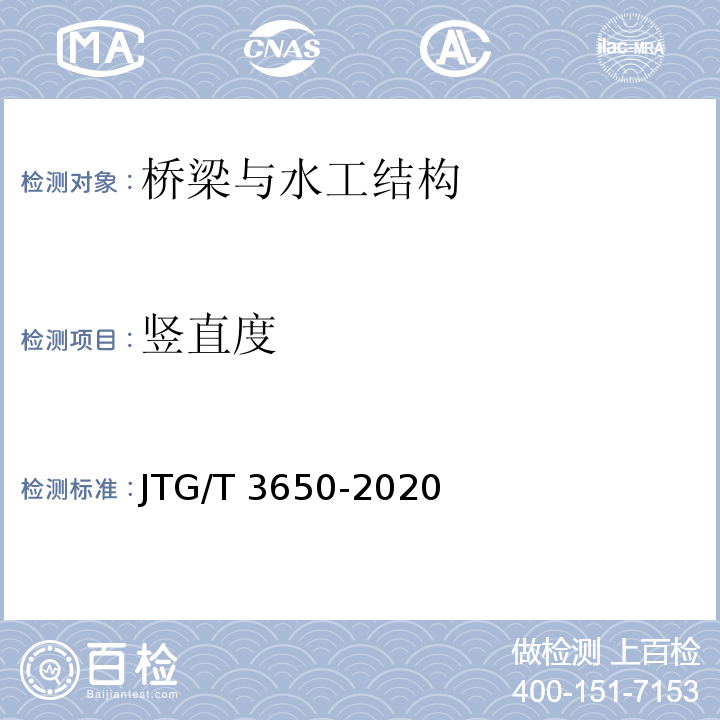 竖直度 公路桥涵施工技术规范 JTG/T 3650-2020