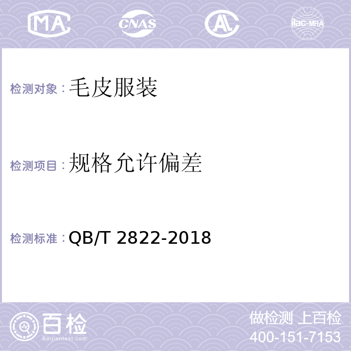 规格允许偏差 毛皮服装QB/T 2822-2018
