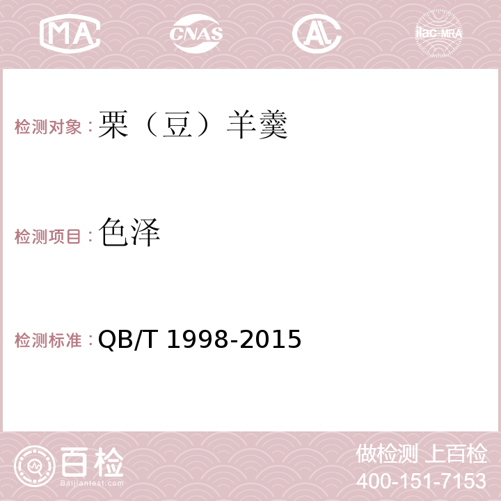 色泽 栗（豆）羊羹QB/T 1998-2015中的6.1  