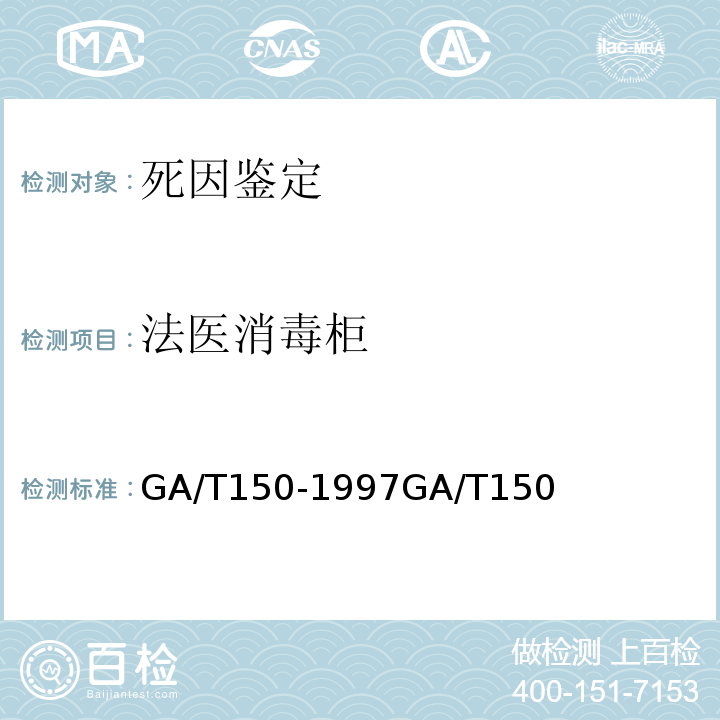 法医消毒柜 GA/T150-1997GA/T150