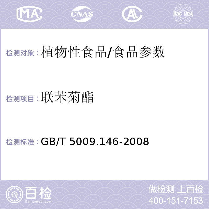 联苯菊酯 植物性食品中有机氯和拟除虫菊酯类农药多种残留量的测定/GB/T 5009.146-2008