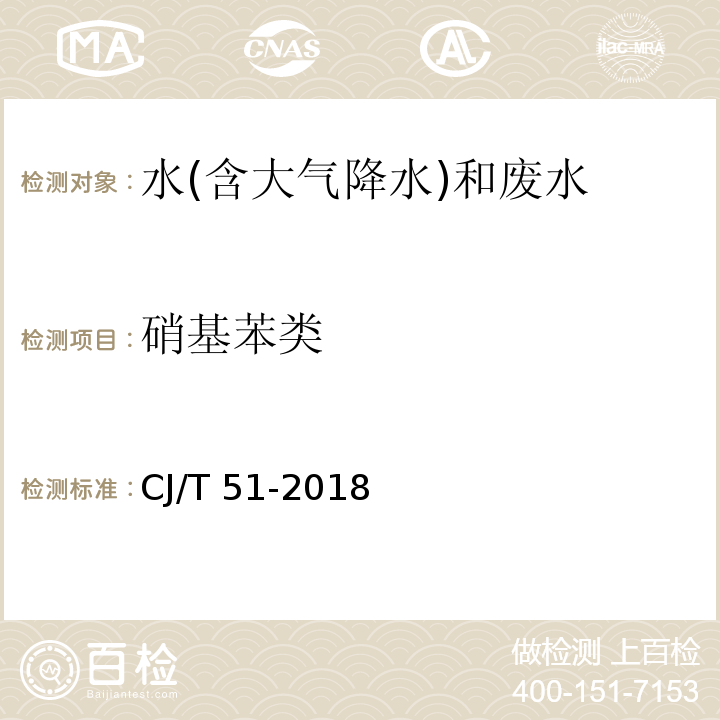 硝基苯類 城鎮污水水質標準檢驗方法（37 硝基苯類的測定 還原-偶氮分光光度法）CJ/T 51-2018